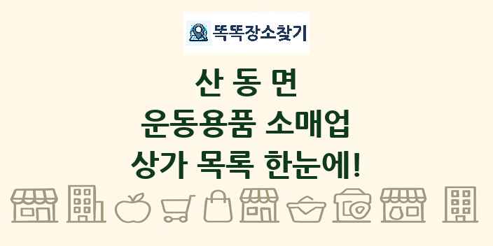 산동면 운동용품 소매업 상가 목록 및 정보