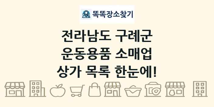 전라남도 구례군 운동용품 소매업 상가 목록 및 정보