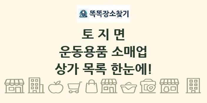 토지면 운동용품 소매업 상가 목록 및 정보