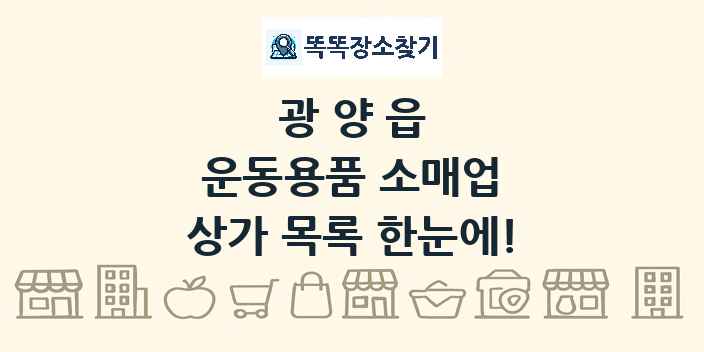 광양읍 운동용품 소매업 상가 목록 및 정보