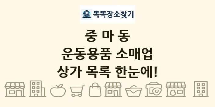 중마동 운동용품 소매업 상가 목록 및 정보