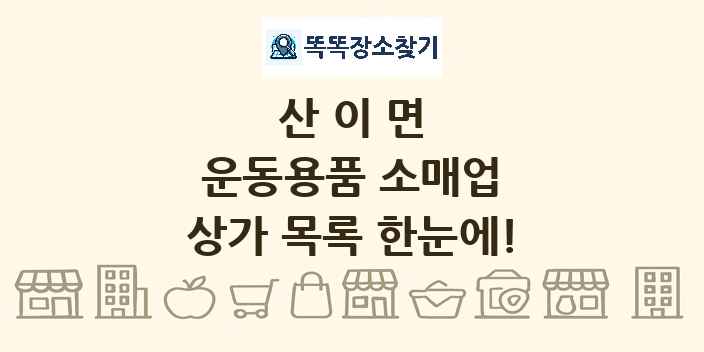 산이면 운동용품 소매업 상가 목록 및 정보