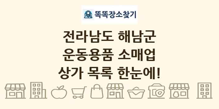 전라남도 해남군 운동용품 소매업 상가 목록 및 정보