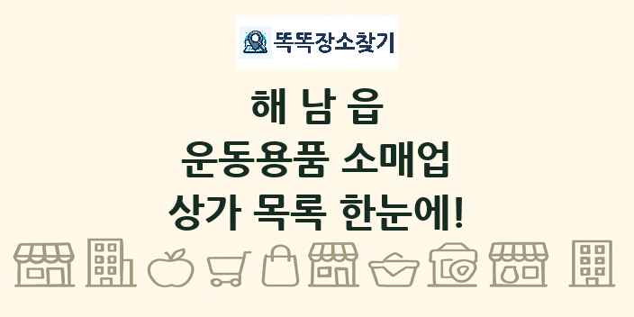 해남읍 운동용품 소매업 상가 목록 및 정보
