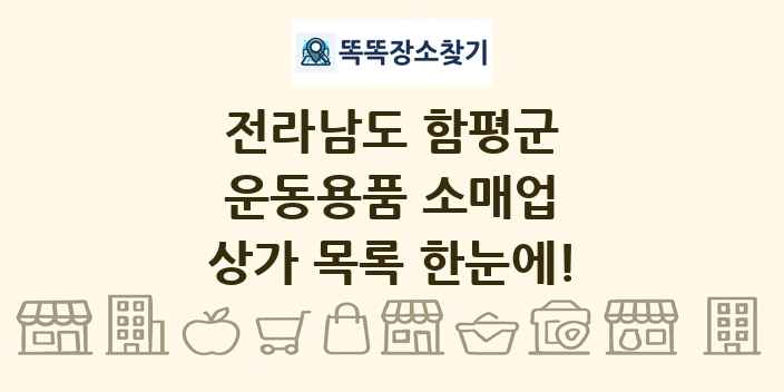 전라남도 함평군 운동용품 소매업 상가 목록 및 정보