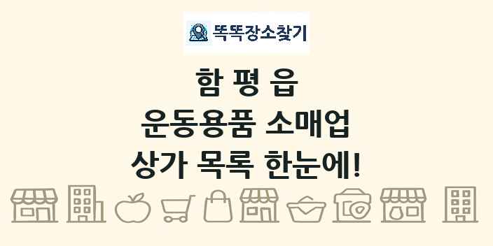 함평읍 운동용품 소매업 상가 목록 및 정보