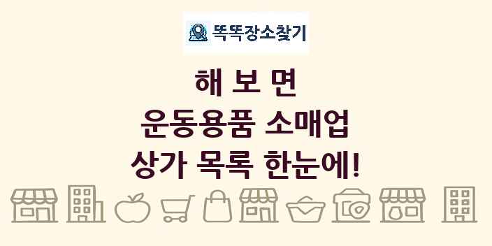 해보면 운동용품 소매업 상가 목록 및 정보