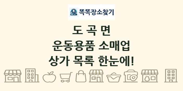 도곡면 운동용품 소매업 상가 목록 및 정보