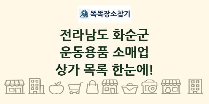 전라남도 화순군 운동용품 소매업 상가 목록 및 정보