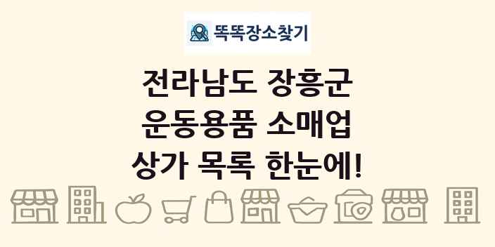 전라남도 장흥군 운동용품 소매업 상가 목록 및 정보