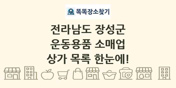 전라남도 장성군 운동용품 소매업 상가 목록 및 정보