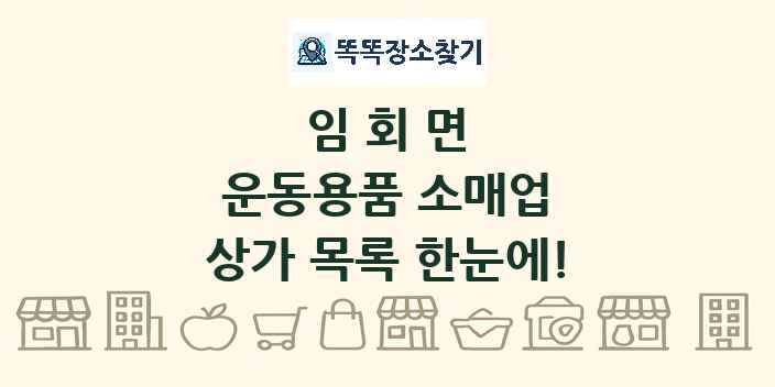 임회면 운동용품 소매업 상가 목록 및 정보