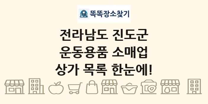 전라남도 진도군 운동용품 소매업 상가 목록 및 정보