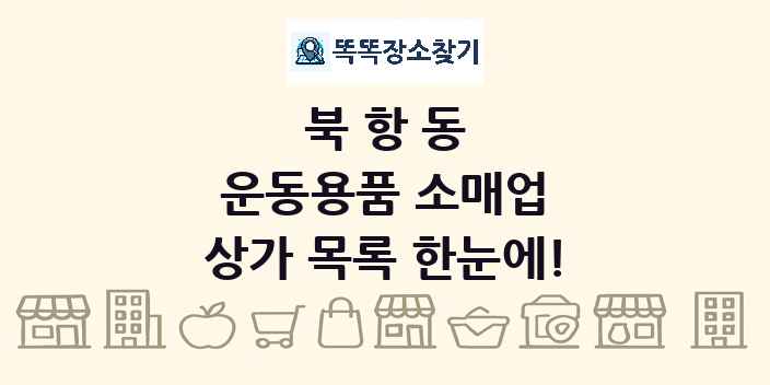 북항동 운동용품 소매업 상가 목록 및 정보