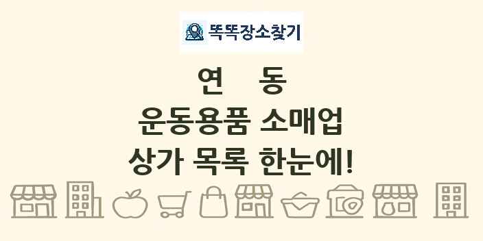 연동 운동용품 소매업 상가 목록 및 정보