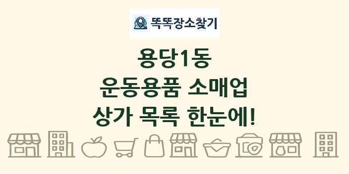 용당1동 운동용품 소매업 상가 목록 및 정보