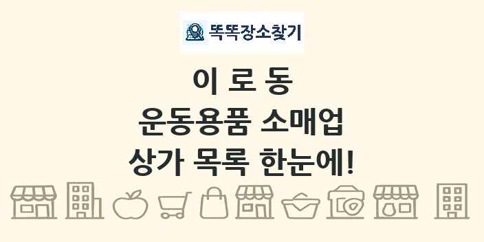 이로동 운동용품 소매업 상가 목록 및 정보