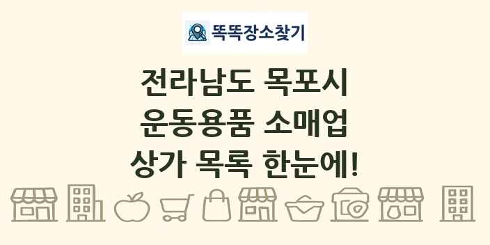 전라남도 목포시 운동용품 소매업 상가 목록 및 정보