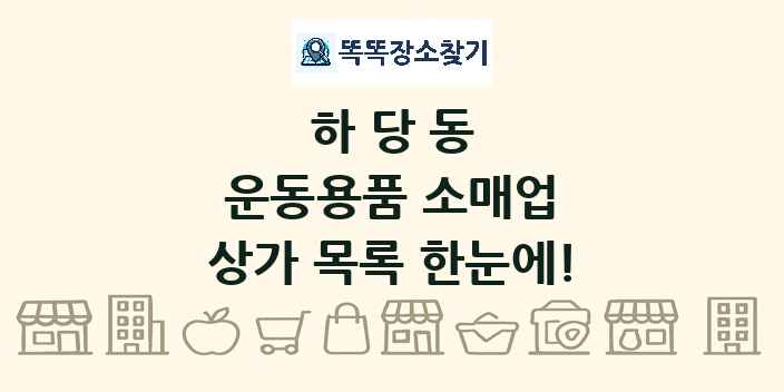 하당동 운동용품 소매업 상가 목록 및 정보