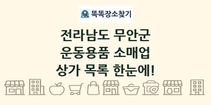 전라남도 무안군 운동용품 소매업 상가 목록 및 정보