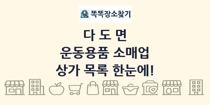 다도면 운동용품 소매업 상가 목록 및 정보