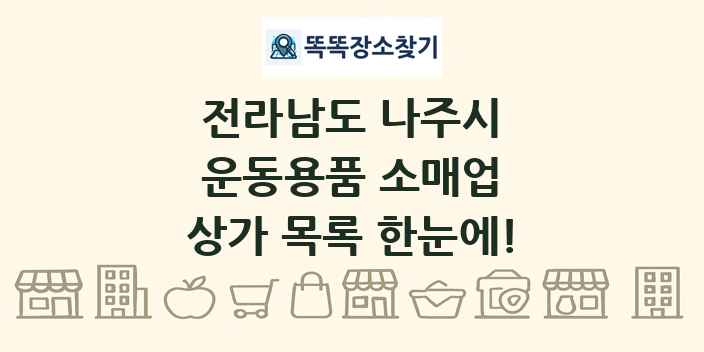 전라남도 나주시 운동용품 소매업 상가 목록 및 정보