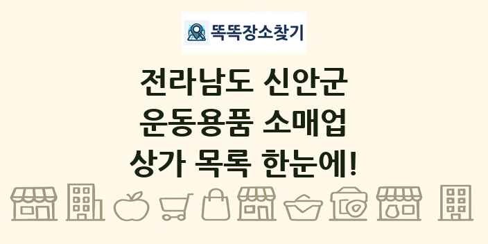 전라남도 신안군 운동용품 소매업 상가 목록 및 정보