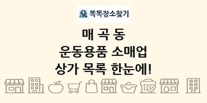 매곡동 운동용품 소매업 상가 목록 및 정보
