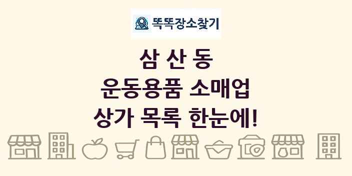 삼산동 운동용품 소매업 상가 목록 및 정보