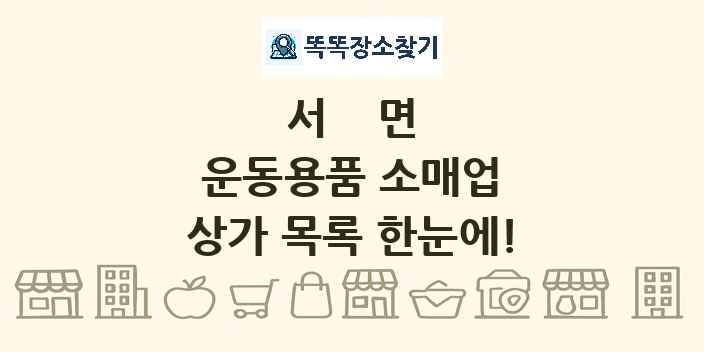 서면 운동용품 소매업 상가 목록 및 정보