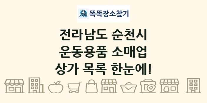 전라남도 순천시 운동용품 소매업 상가 목록 및 정보