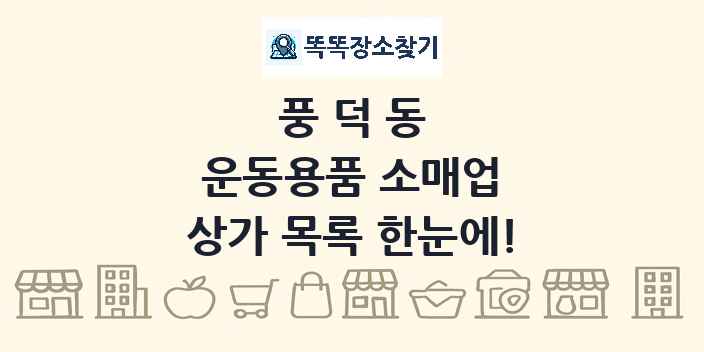 풍덕동 운동용품 소매업 상가 목록 및 정보