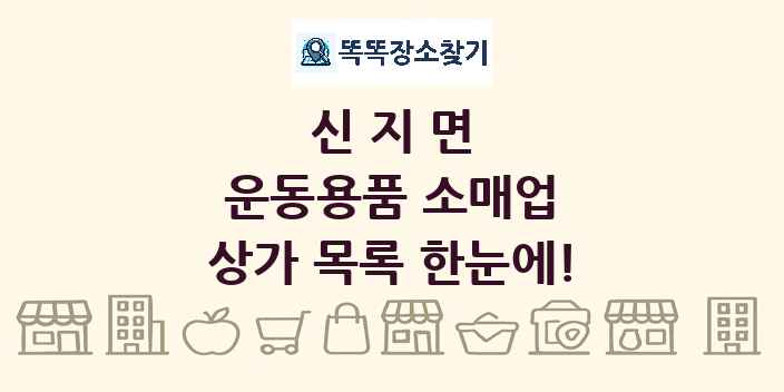신지면 운동용품 소매업 상가 목록 및 정보