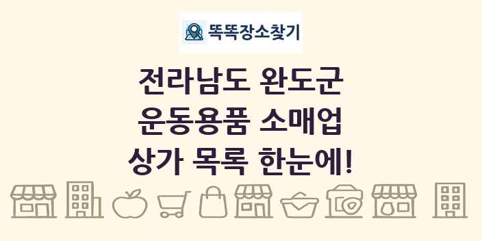 전라남도 완도군 운동용품 소매업 상가 목록 및 정보