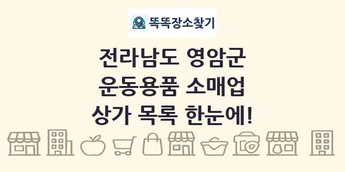 전라남도 영암군 운동용품 소매업 상가 목록 및 정보