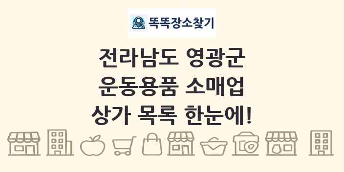 전라남도 영광군 운동용품 소매업 상가 목록 및 정보