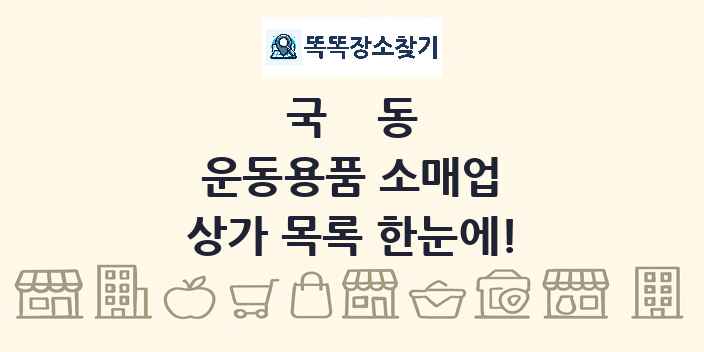 국동 운동용품 소매업 상가 목록 및 정보