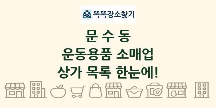 문수동 운동용품 소매업 상가 목록 및 정보