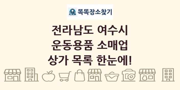 전라남도 여수시 운동용품 소매업 상가 목록 및 정보