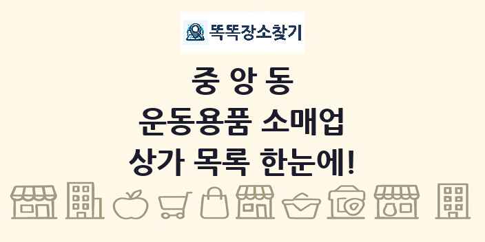 중앙동 운동용품 소매업 상가 목록 및 정보