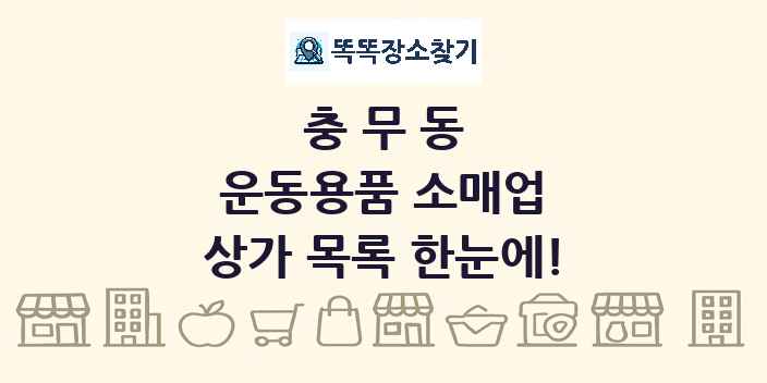 충무동 운동용품 소매업 상가 목록 및 정보