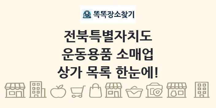 전북특별자치도 운동용품 소매업 상가 목록 및 정보