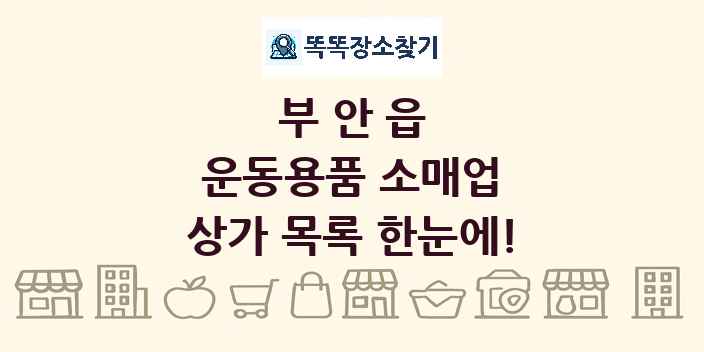 부안읍 운동용품 소매업 상가 목록 및 정보