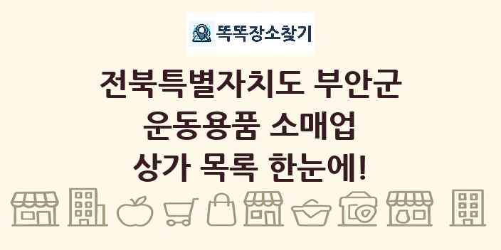 전북특별자치도 부안군 운동용품 소매업 상가 목록 및 정보
