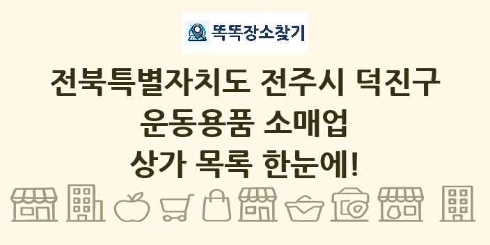 전북특별자치도 전주시 덕진구 운동용품 소매업 상가 목록 및 정보