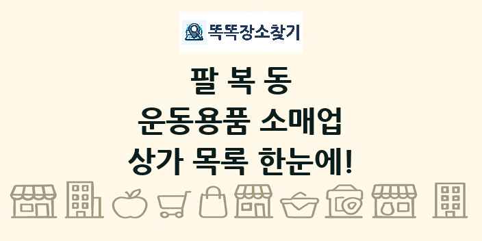 팔복동 운동용품 소매업 상가 목록 및 정보