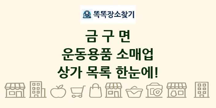 금구면 운동용품 소매업 상가 목록 및 정보