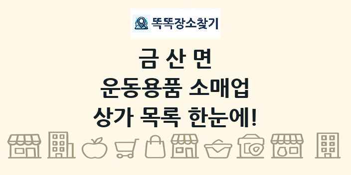 금산면 운동용품 소매업 상가 목록 및 정보