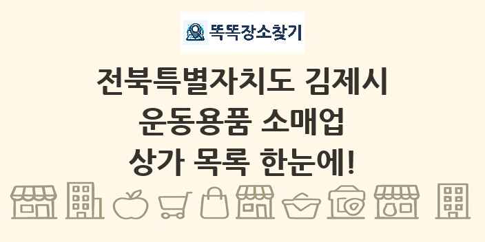 전북특별자치도 김제시 운동용품 소매업 상가 목록 및 정보