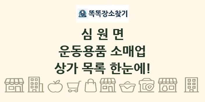 심원면 운동용품 소매업 상가 목록 및 정보